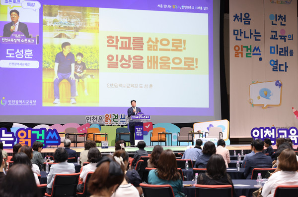 ▲ 도성훈 인천광역시교육감 ‘오늘을 읽고, 미래를 여는 인천교육정책 소통 콘서트’ 참석 모습.