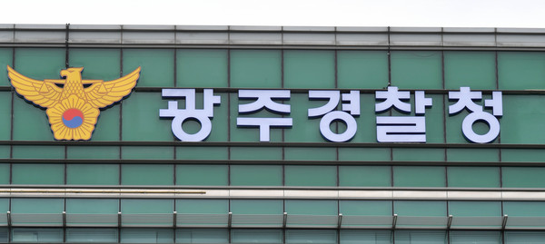 ▲ 광주경찰청 전경. /뉴시스