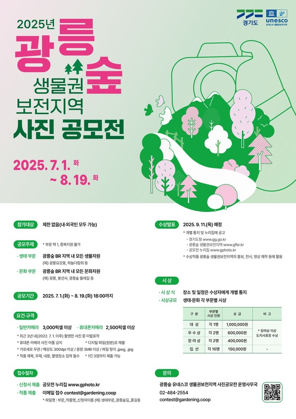 ▲ 광릉숲 사진공모전 포스터.