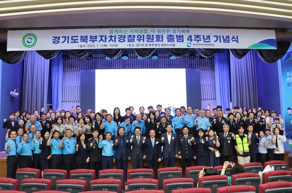 ▲ 경기도북부자치경찰위원회 출범 4주년 기념식 참석자들 기념촬영 모습.