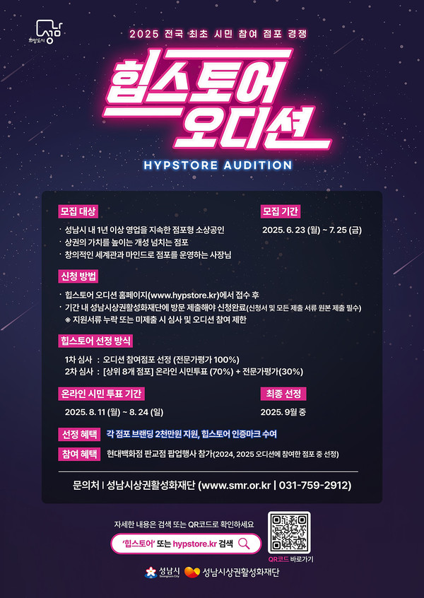 ▲ 2025 힙스토어 오디션 홍보 포스터.