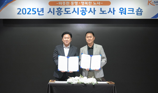 ▲ 시흥도시공사 ‘2025년 단체협약 체결 및 노사 워크숍’ 개최 모습.