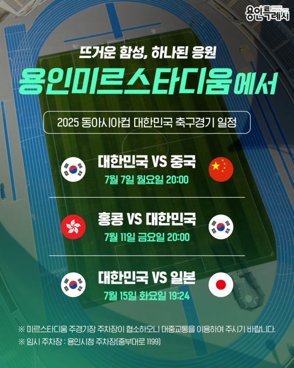 ▲ 용인특례시 미르스타디움에서 열리는 '2025 동아시안컵' 대한민국 축구 경기 일정.