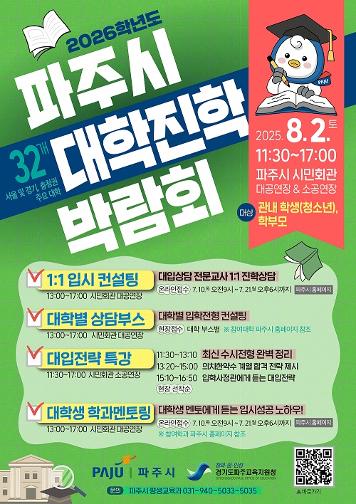 ▲ 파주시 2026학년도 대학진학 박람회 포스터.