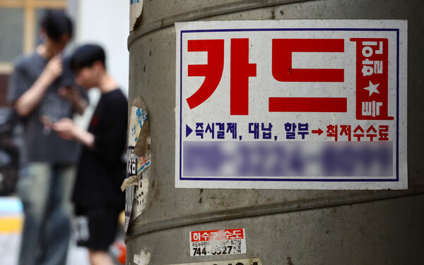▲ 서울 시내 한 거리에 붙은 신용카드 대출 광고물. /뉴시스