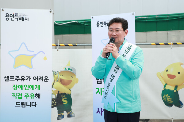 ▲ 이상일 용인특례시장이 '장애인 등 우선배려 대상 주유서비스' 협력주유소를 방문해 감사인사를 전하고 있다.