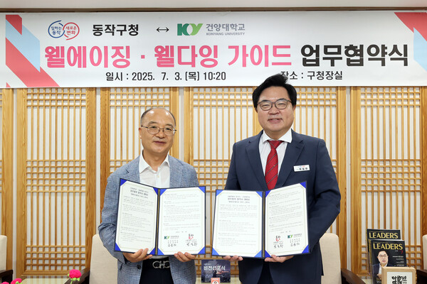 ▲ 지난 3일 박일하 동작구청장(오른쪽)과 김광환 건양대 웰다잉융합연구소장(왼쪽)이 업무협약을 맺고 기념촬영을 하고 있다.