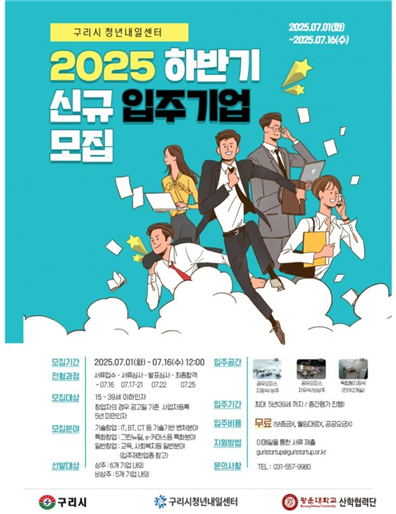 ▲ 구리시 2025년 하반기 청년내일센터 입주기업 모집 안내물.