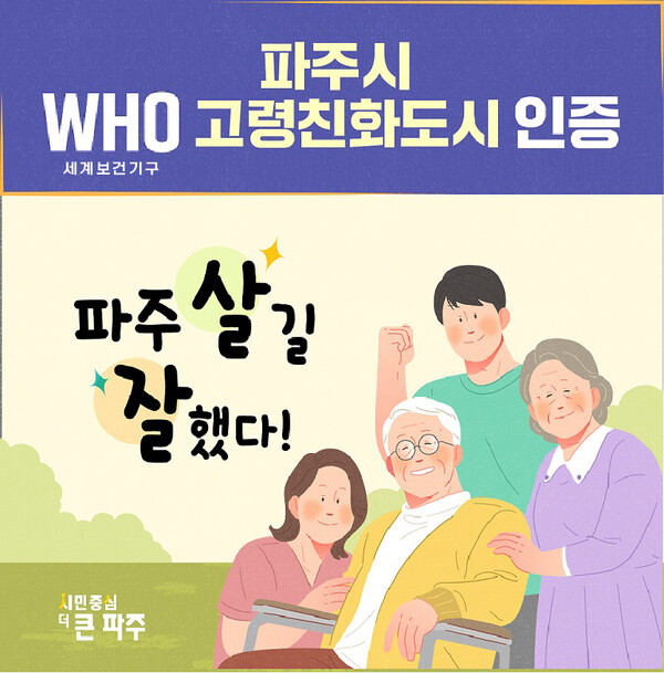 ▲ 파주시 세계보건기구(WHO) 고령친화도시 인증 관련 이미지.