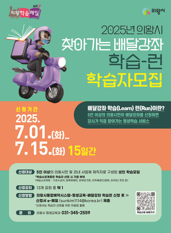 ▲ 2025년 의왕시 찾아가는 배달강좌 학습-런 학습자모집 포스터.