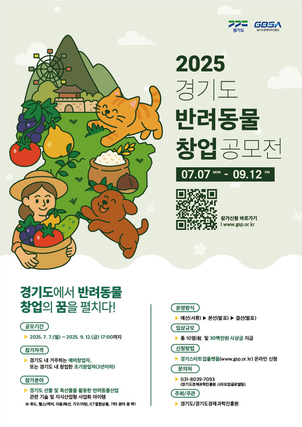 ▲ 2025년 경기도 반려동물 창업 공모전 포스터.
