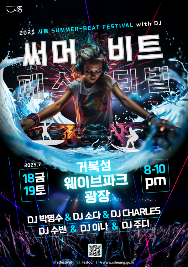 ▲ 시흥 써머비트 페스티벌 포스터.