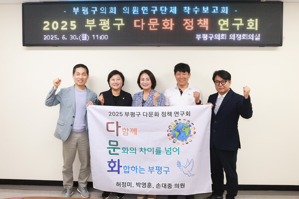 ▲ 2025 부평구 다문화 정책 연구회 '다문화' 착수보고회 후 기념촬영 모습.