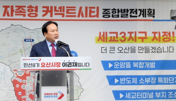 ▲ 지난 2023년 세교3지구 신규 공급대상지 선정 관련 기자회견을 진행하고 있는 이권재 오산시장.