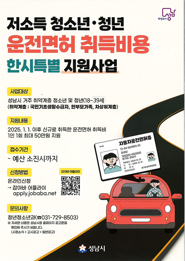 ▲ 성남시 저소득 청소년·청년 운전면허 취득비 ‘최대 50만원’ 지원 사업 안내 포스터.