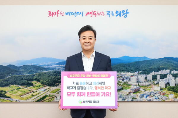 ▲ 김성제 의왕시장이 '상호 존중 학교문화 확산 릴레이 캠페인' 참여 모습.