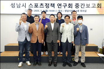▲ 성남시 스포츠정책 연구회 중간보고회 참석자들 기념촬영 모습.