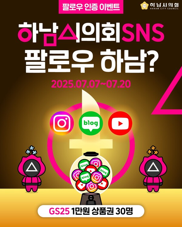 ▲ 하남시의회 SNS 팔로우&구독 인증 이벤트 홍보물.