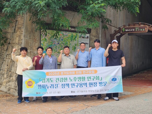 ▲ ‘경기도 건강한 노후생활연구회’ 평화누리길 정책 연구용역 현장 방문 단체사진.