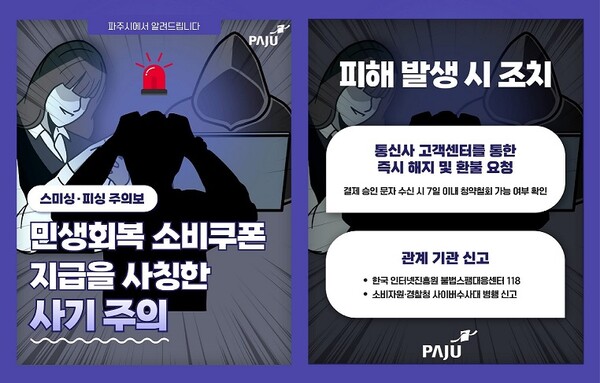 ▲ 민생회복 소비쿠폰 사칭 주의 안내물.