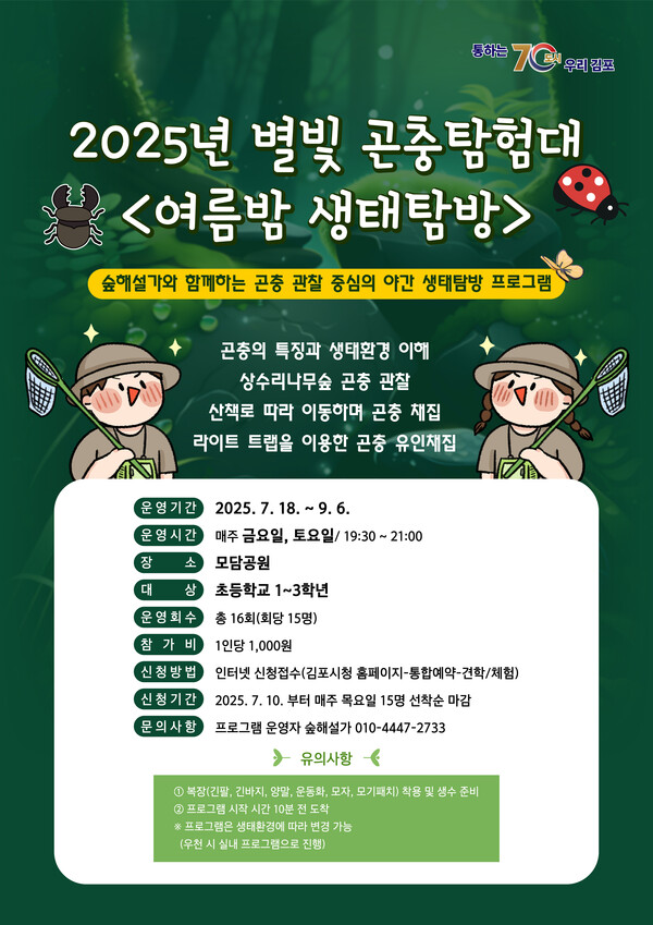 ▲ 2025년 별빛 곤충탐험대 '여름밤 생태탐방' 포스터.