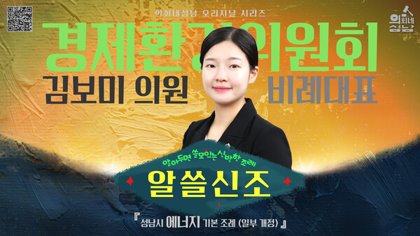 ▲ 성남시의회 '알쓸신조-김보미 의원 편' 관련 이미지.