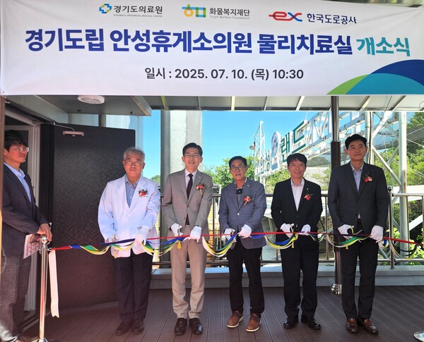 ▲ 경기도립 안성휴게소의원에 물리치료실 개소식 사진.