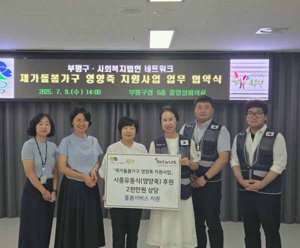 ▲ 부평구는 지난 9일 구청에서 사회복지법인 네트워크와 부평형 지역사회 통합돌봄 ‘재가돌봄기구 영양죽 지원사업’ 추진을 위한 업무 협약을 체결했다.