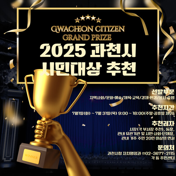 ▲ 2025년 과천시 시민대상 후보자 추천 접수 홍보 배너.