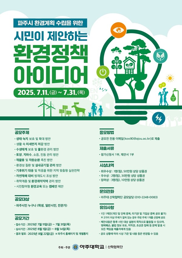 ▲ 파주시 ‘환경계획 수립을 위한 시민 아이디어 공모전’ 홍보물.