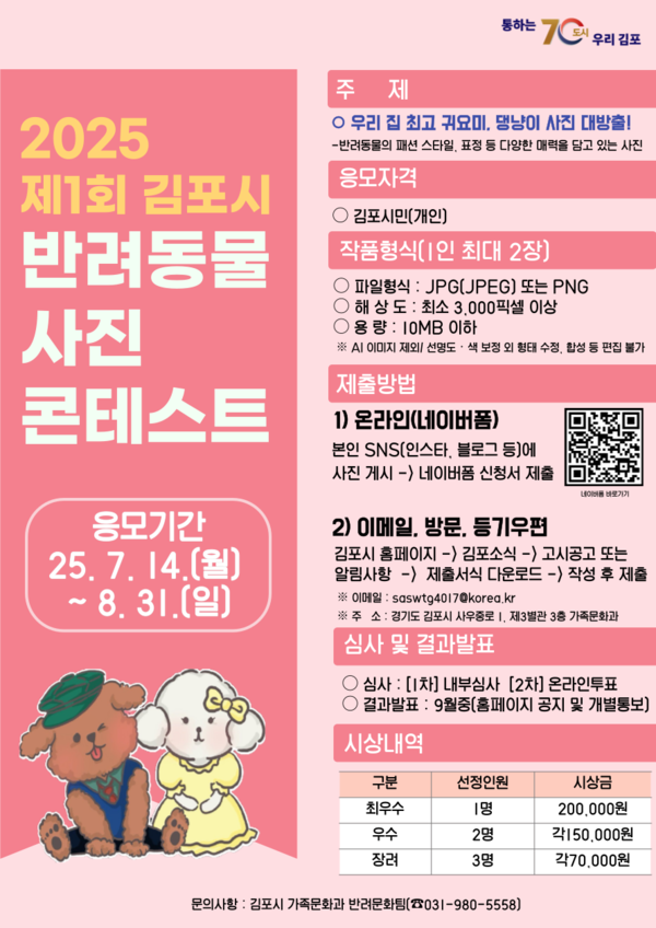 ▲ 2025 제1회 김포시 반려동물 사진 콘테스트 포스터.