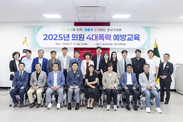 ▲ 강서구의회 '4대폭력 예방 통합 교육' 참여자들 기념촬영 모습.