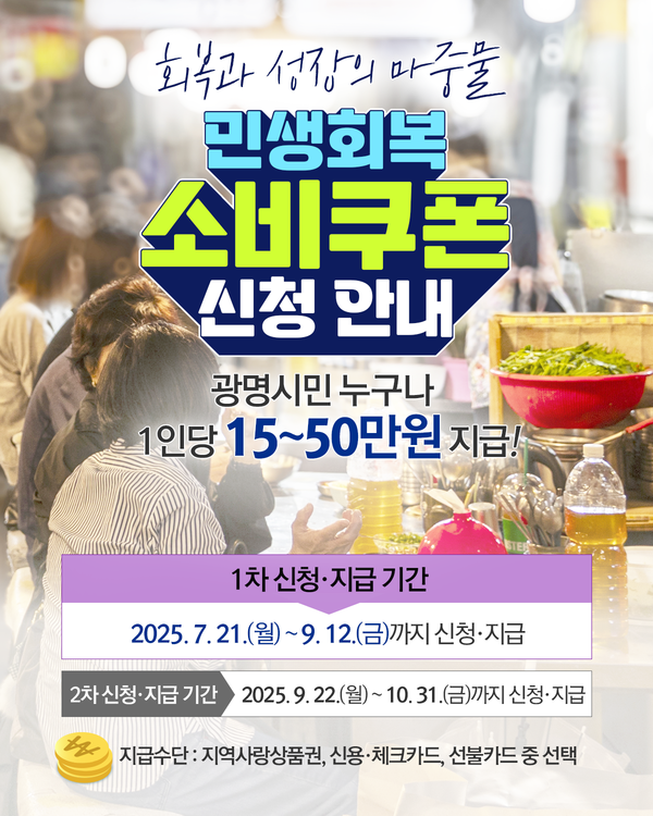 ▲ 민생회복 소비쿠폰 안내물.