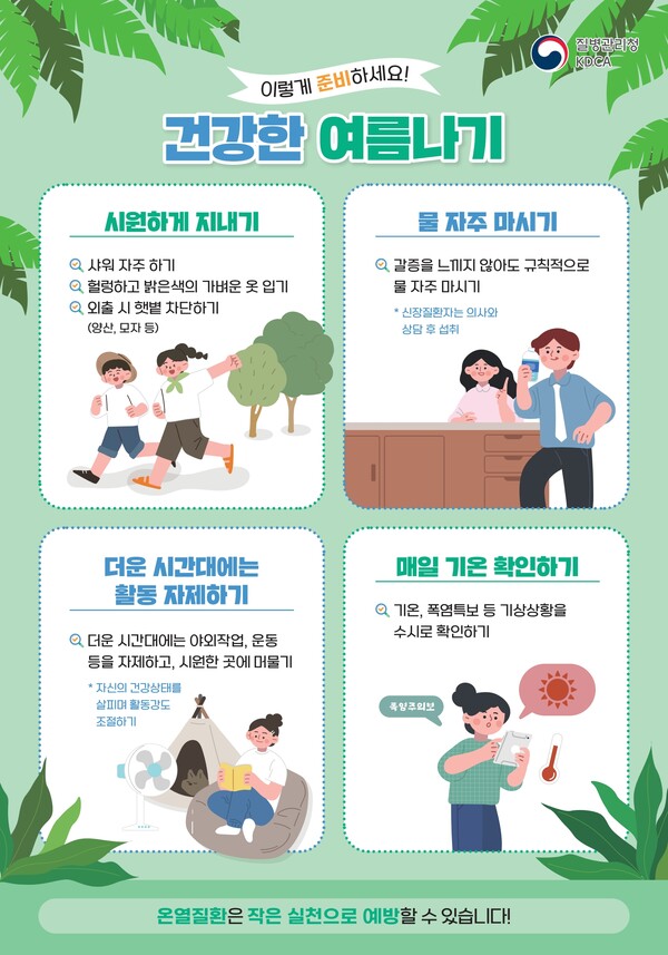 ▲ 폭염대비 건강수칙 포스터.