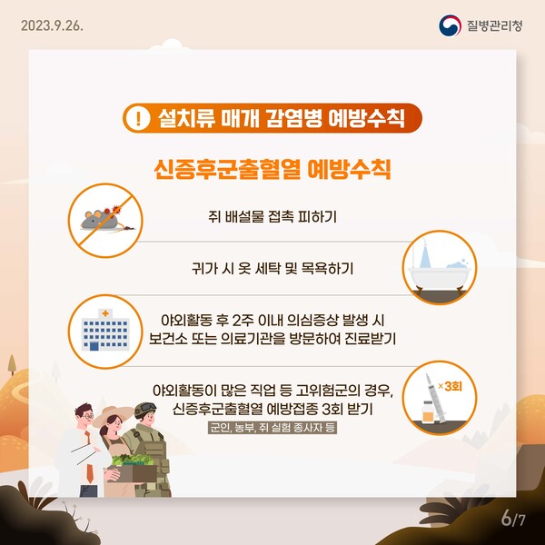 ▲ 신증후군출혈열 예방수칙 안내물.