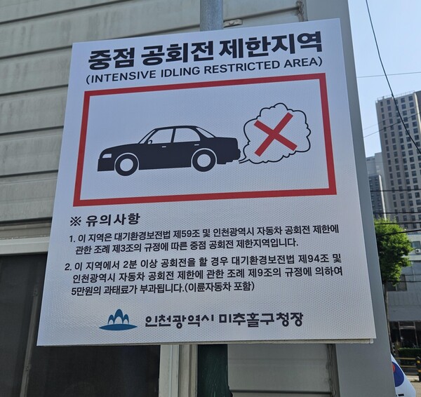 ▲ 자동차 공회전 제한 안내표지판.