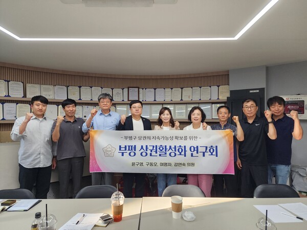 ▲ 부평구의회 '부평 상권활성화 연구회' 간담회 참석자들 기념촬영 모습.