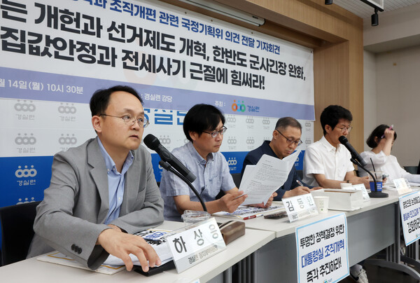 ▲  하상응(왼쪽) 경제정의실천시민연합(경실련) 정치개혁위원장이 14일 오전 서울 종로구 경실련 강당에서 열린 정치·외교·부동산 공약과 조직개편 관련 국정기획위 의견 전달 기자회견에서 발언하고 있다. /뉴시스