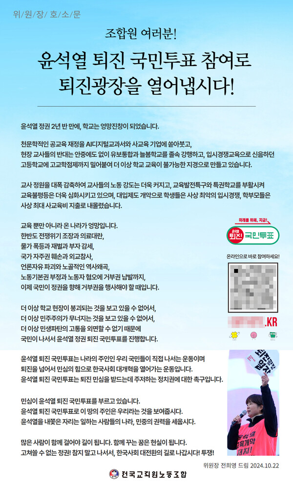 ▲ 지난해 10월 22일 전국교직원노동조합 홈페이지에 올라온 '尹 퇴진 투표' 참여를 독려하는 위원장 호소문이다. (사진=전국교직원노동조합 홈페이지)