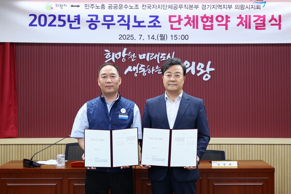 ▲ 의왕시 2025년도 공무직 단체협약 체결 모습.