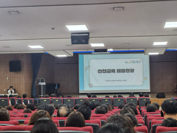 ▲ 인천광역시교육청 ‘인천교육재정 설명회’ 개최 모습.