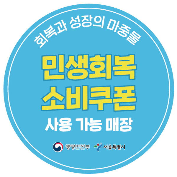 ▲ 민생회복 소비쿠폰 사용 가능 매장 전용스티커.