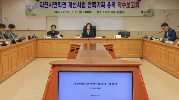 ▲ 과천시민회관 개선사업 건축기획 용역 착수보고회 개최 모습.
