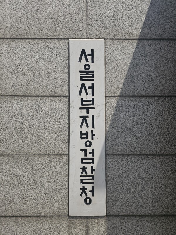 ▲ 서울서부지검. /뉴시스