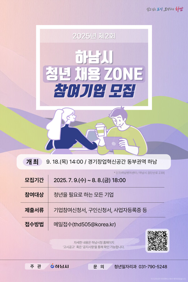 ▲ 2025년 제2회 하남시 청년 채용 ZONE 참여기업 모집 포스터.
