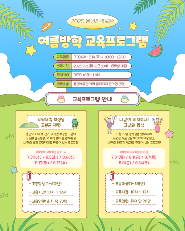 ▲ 용인박물관 여름방학 역사 체험 프로그램 안내 포스터.