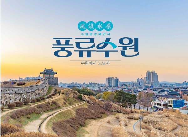 ▲ 풍류수원 표지.