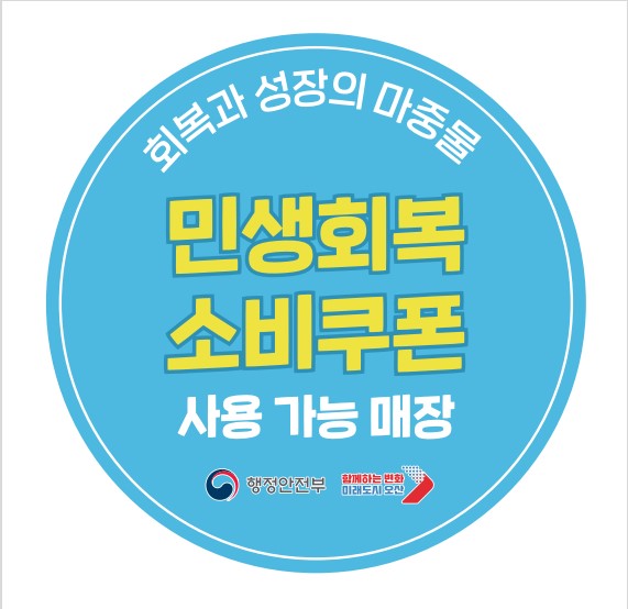 ▲ 오산시 민생회복 소비쿠폰 사용 가능 매장 안내 스티커.