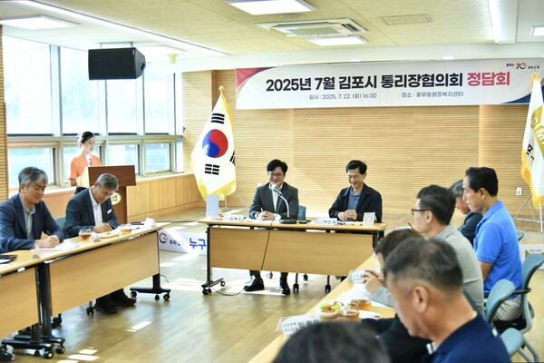 ▲ 2025년 7월 김포시 통리장협의회 정담회 개최 모습.
