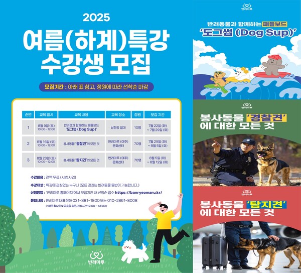 ▲ 2025년 반려마루 여주 하계특강 포스터.